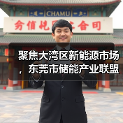 聚焦大湾区新能源市场，东莞市储能产业联盟成立，创明电池成为副理事长单位（图3）
