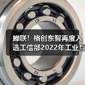 格创东智入选工信部工业互联网APP优秀解决方案全攻略