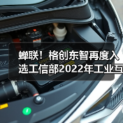 蝉联！格创东智再度入选工信部2022年工业互联网APP优秀解决方案（图3）