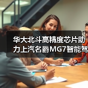 华大北斗高精度芯片助力上汽名爵MG7智能驾驶（图2）