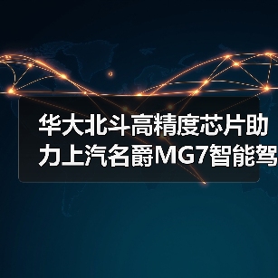 华大北斗高精度芯片助力上汽名爵MG7智能驾驶全攻略