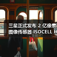 三星正式发布 2 亿像素图像传感器 ISOCELL HP2：0.6 微米尺寸，支持十六合一像素技术（图2）