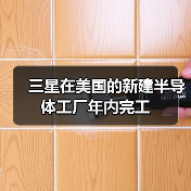 三星在美国的新建半导体工厂年内完工（图4）