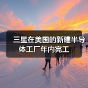 三星在美国的新建半导体工厂年内完工（图3）