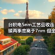 台积电5nm工艺营收连续两季度高于7nm 但全年仍有差距（图3）