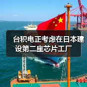 台积电正考虑在日本建设第二座芯片工厂（图3）