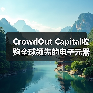 CrowdOut Capital收购全球领先的电子元器件分销商Sourceability（图3）
