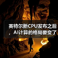英特尔新CPU发布之后，AI计算的格局要变了（图3）