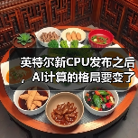 英特尔新CPU发布之后，AI计算的格局要变了（图4）