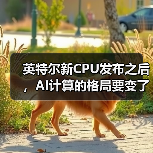 英特尔新CPU发布之后，AI计算的格局要变了（图2）