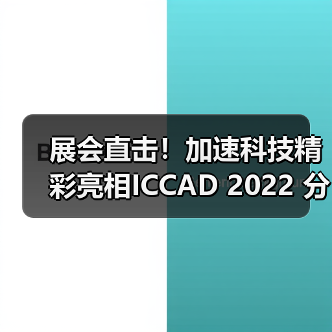 展会直击！加速科技精彩亮相ICCAD 2022 分享国产测试解决方案（图3）