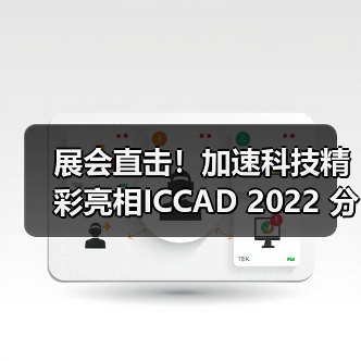 ICCAD 2022展会国产测试解决方案亮点解析