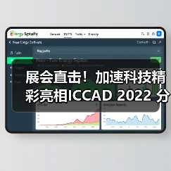 展会直击！加速科技精彩亮相ICCAD 2022 分享国产测试解决方案（图2）