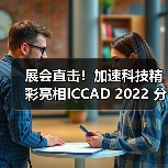 展会直击！加速科技精彩亮相ICCAD 2022 分享国产测试解决方案（图4）
