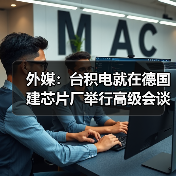 台积电布局欧洲芯片厂建设｜最新进展与技术细节