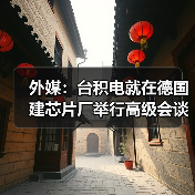 外媒：台积电就在德国建芯片厂举行高级会谈（图4）