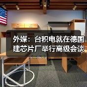 外媒：台积电就在德国建芯片厂举行高级会谈（图3）