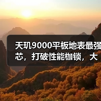 天玑9000平板地表最强芯，打破性能枷锁，大杀四方（图2）