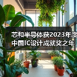 芯和半导体获2023年度中国IC设计成就奖之年度创新EDA公司奖（图2）
