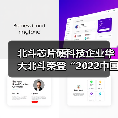 北斗芯片硬科技企业华大北斗荣登“2022中国最具投资价值企业50强”双榜单（图2）