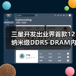三星开发出业界首款12纳米级DDR5 DRAM内存（图1）