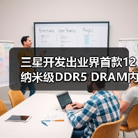 三星开发出业界首款12纳米级DDR5 DRAM内存（图4）
