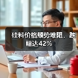 硅料价格颓势难阻,跌幅达42%(图1) 硅料价格颓势难阻,跌幅达42%(图1)