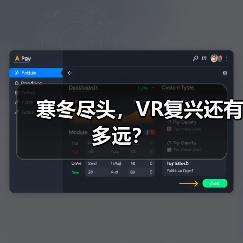 寒冬尽头,VR复兴还有多远?(图3) 寒冬尽头,VR复兴还有多远?(图3)