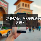 寒冬尽头,VR复兴还有多远?(图2) 寒冬尽头,VR复兴还有多远?(图2)