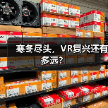 寒冬尽头,VR复兴还有多远?(图1) 寒冬尽头,VR复兴还有多远?(图1)