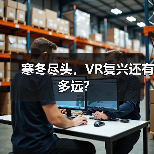 寒冬尽头,VR复兴还有多远?(图4) 寒冬尽头,VR复兴还有多远?(图4)