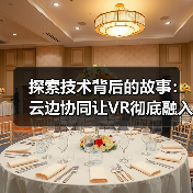 探索技术背后的故事：云边协同让VR彻底融入智慧医疗（图4）