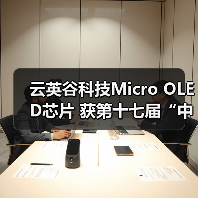 云英谷科技Micro OLED芯片 获第十七届“中国芯”优秀技术创新产品奖（图2）