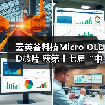 云英谷科技Micro OLED芯片 获第十七届“中国芯”优秀技术创新产品奖（图1）