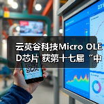 云英谷科技Micro OLED芯片 获第十七届“中国芯”优秀技术创新产品奖（图3）