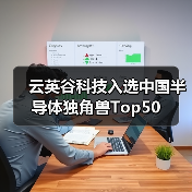 云英谷科技入选中国半导体独角兽Top50(图2) 云英谷科技入选中国半导体独角兽Top50(图2)