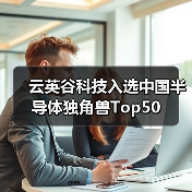 云英谷科技入选中国半导体独角兽Top50(图4) 云英谷科技入选中国半导体独角兽Top50(图4)