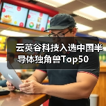 云英谷科技入选中国半导体独角兽Top50(图3) 云英谷科技入选中国半导体独角兽Top50(图3)