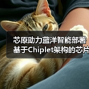 芯原助力蓝洋智能部署基于Chiplet架构的芯片产品(图4) 芯原助力蓝洋智能部署基于Chiplet架构的芯片产品(图4)