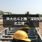 华大北斗入选深圳知名品牌｜品牌实力认可
