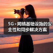 5G+网络基础设施的安全性和同步解决方案（图4）