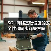 5G+网络基础设施的安全性和同步解决方案（图3）