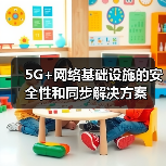 5G+网络基础设施的安全性和同步解决方案（图2）