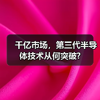 千亿市场，第三代半导体技术从何突破?（图3）