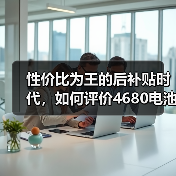 性价比为王的后补贴时代，如何评价4680电池的未来市场空间（图4）