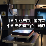 「AI生成应用」国内首个AI无代码平台「易鲸云」，正式对外开通预约体验（图3）