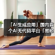 「AI生成应用」国内首个AI无代码平台「易鲸云」，正式对外开通预约体验（图2）