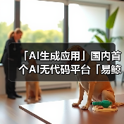 AI无代码平台易鲸云正式开放预约体验，引领低代码领域创新
