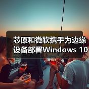 芯原和微软携手为边缘设备部署Windows 10操作系统（图2）