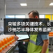 突破多项关键技术，长沙驰芯半导体发布最新湘江系列UWB芯片产品（图2）